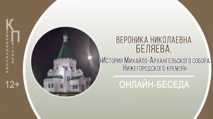 КРАЕВЕДЧЕСКАЯ ПЯТНИЦА c Вероникой Николаевной Беляевой (Михайло-Архангельский собор)