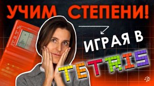 💡 Как игра в ТЕТРИС помогла мне выучить СТЕПЕНИ ДВОЙКИ 💡