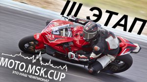 III этап MOTO.MSK.CUP 2021г.