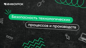 Безопасность технологических процессов и производств