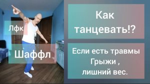 Как танцевать если есть травмы, грыжи и лишний вес!? Домашняя танцевальная тренировка. Упражнения.