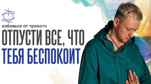 Отпусти всё, что тебя беспокоит | Голос, который успокаивает и снимает тревогу