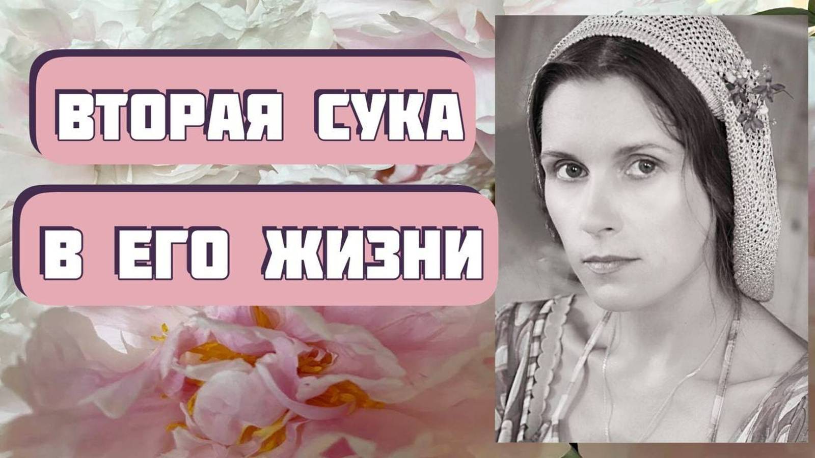 ВТОРАЯ С_КА В ЕГО ЖИЗНИ. Жизненная история. Автор Светлана Комарова, читает Светлана Копылова