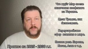 Крохмаль прогноз 2025-30гг Путин поговорил с Трампом по телефону