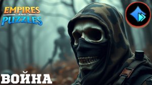 ВОЙНА АЛЬЯНСОВ ⚔️ ОБ ⚔️ 🇷🇺 ⚔️ 🇰🇷 #empiresandpuzzles #империяпазлов #games