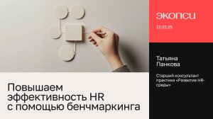 Повышаем эффективность HR с помощью бенчмаркинга