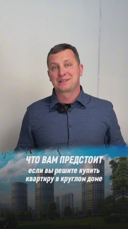 Что вас ждет, если купить квартиру в круглом доме?