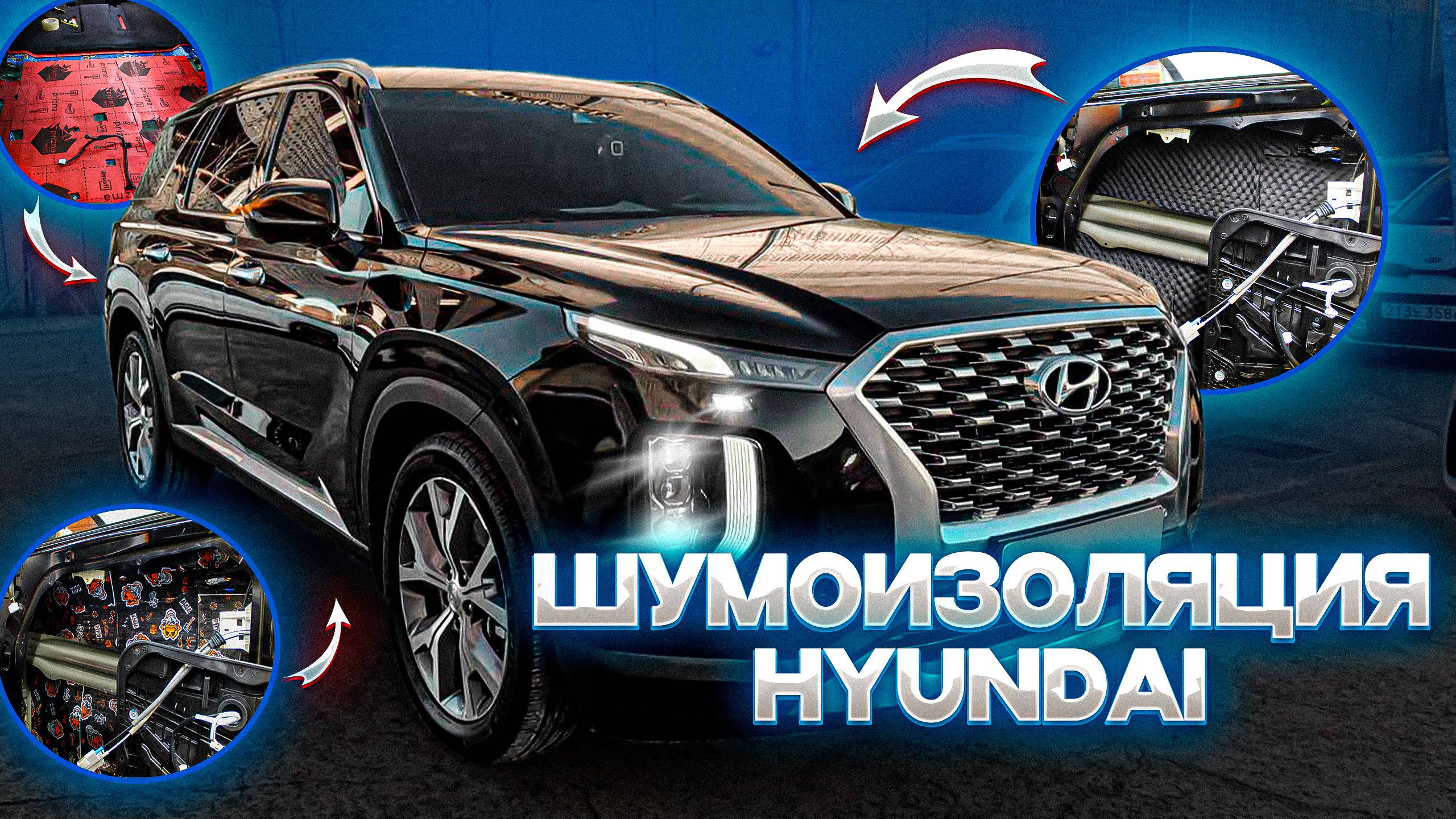 Шумоизоляция HYUNDAI PALISADE (ХУНДАЙ ПАЛИСАД)