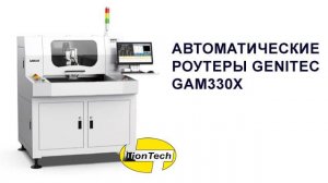 Автоматический роутер (разделитель мультиплат) Genitec GAM 330X