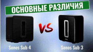 Sonos Sub 4 vs Sonos Sub 3 \ Основные отличия новой модели сабвуферов Sonos