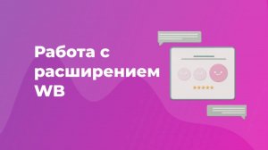 Работа в расширении Otveto.ru на Wildberries