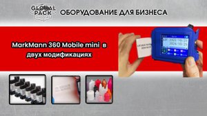 Демонстрация печати маркиратора MarkMann 360 Mobile mini в двух разных модификациях на пластике
