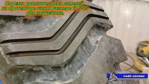 Нарезка дополнительных ламелей протектора на спец/шине в размере 17,5-25 для погрузчика.