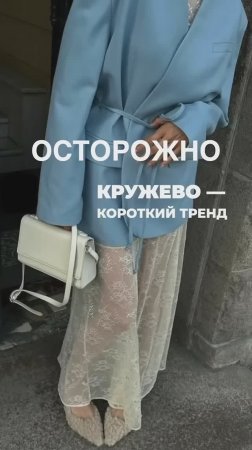 КОРОТКИЙ_ТРЕНД_КРУЖЕВО👗_Разбираться_в_трендах_научим_в_Школе_Шопинга