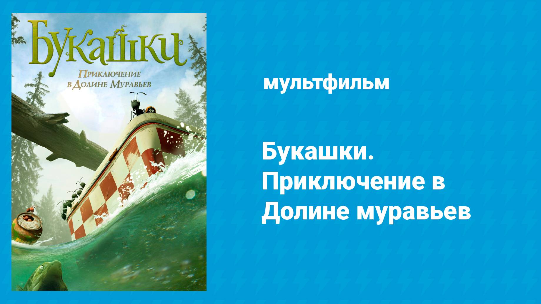 Букашки. Приключение в Долине муравьев (мультфильм, 2013) смотреть онлайн