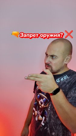 Запрет оружия – поможет ли это? 🔫