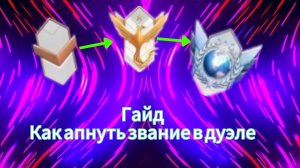 Гайд Как апнуть звание в дуэле #стенжофф2 #standoff2 #duel