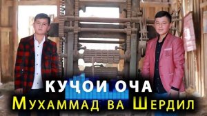 Мухаммадчон ва Шердил КУЧОИ ОЧА 2021