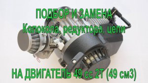 Замена и подбор колокола, редуктора и цепи на двухтактный бензиновый двигатель 49сс2T (50см3).