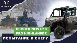 CF Moto New U10 Pro Highlander испытываем в снегу. Старт с места с Polaris & U10Pro & Z10