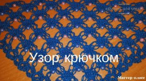 Шаль, с красивым узором, с бусинами. Идея для вязания шали крючком.