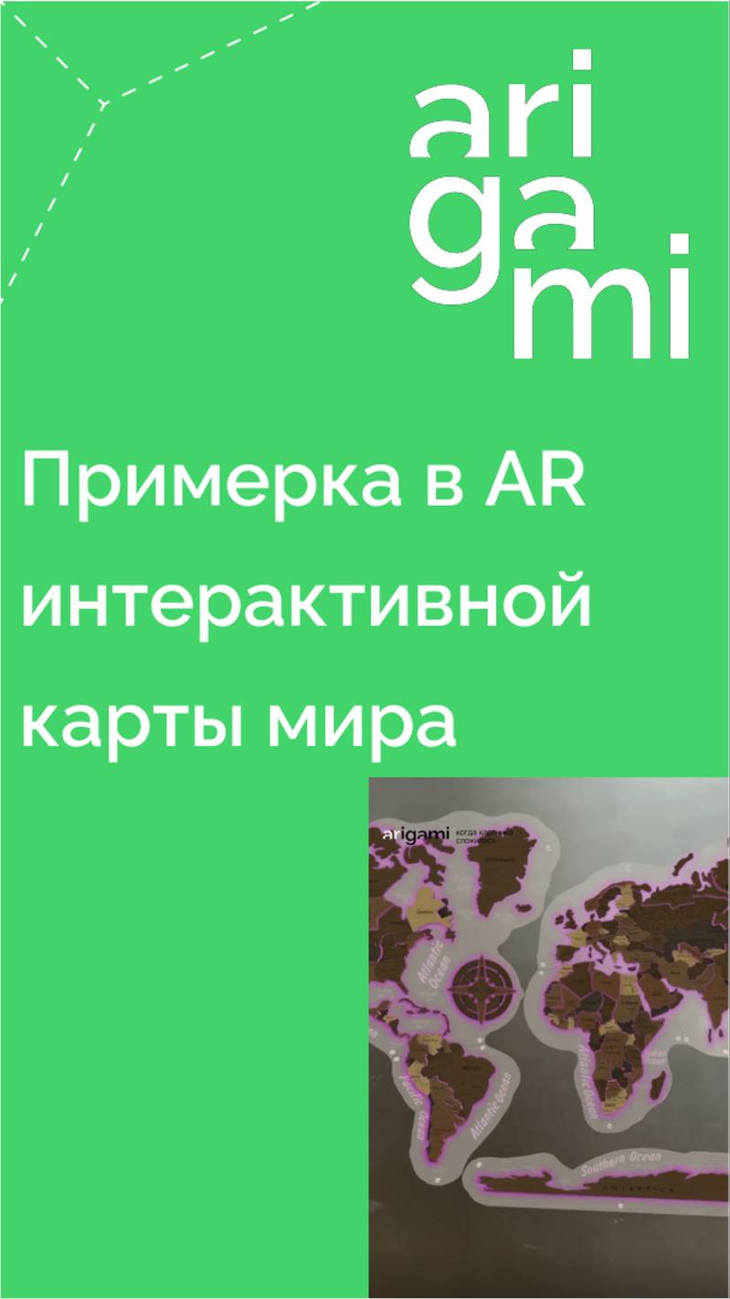 Интерактивная карта мира в дополненной реальности: как просмотр декора в AR увеличивает конверсию