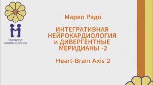 Марко Радо. ИНТЕГРАТИВНАЯ НЕЙРОКАРДИОЛОГИЯ и ДИВЕРГЕНТНЫЕ МЕРИДИАНЫ -2