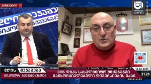 დღის შეჯამება ნიკოლოზ მჟავანაძესთან № 581