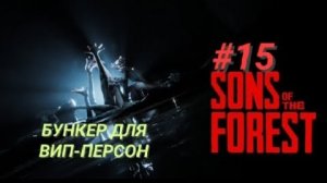 SONS OF THE FOREST #15 БУНКЕР ДЛЯ ВИП-ПЕРСОН