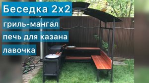 Беседка 2x2 с гриль-мангалом, печкой под казан и лавочкой