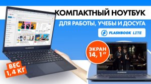 Обзор ноутбука Flashbook Lite NC14G для работы и учебы с процессором Celeron N4000