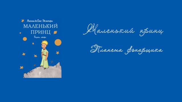 Маленький принц. эпизод 11. Планета фонарщика.