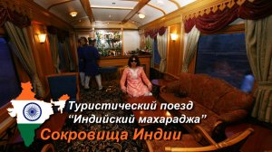 «Индийский махараджа». Часть 2/11. Deccan Odyssey