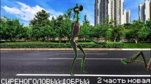 2 часть новая СИРЕНОГОЛОВЫЙ:ДОБРЫЙ