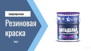 Резиновая краска для бассейна Цитадель