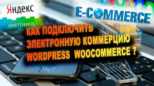 Как мы подключили за 2 минуты электронную коммерцию e-commerce на сайт Wordpress  WooCommerce