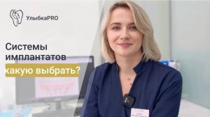 Выбираем систему имплантатов