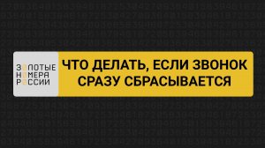 Что делать, если звонок сразу сбрасывается