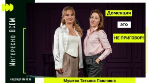 Интересно ВСЕМ: Деменция это не приговор!