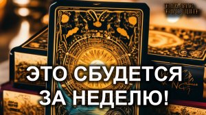 ЭТО СБУДЕТСЯ ЗА НЕДЕЛЮ!🔥 🔥 #таро#tarot#gadanie#онлайн#гадание#расклад#таролог