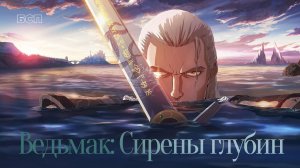 Ведьмак: Сирены глубин/ The Witcher: Sirens of the Deep (2025)