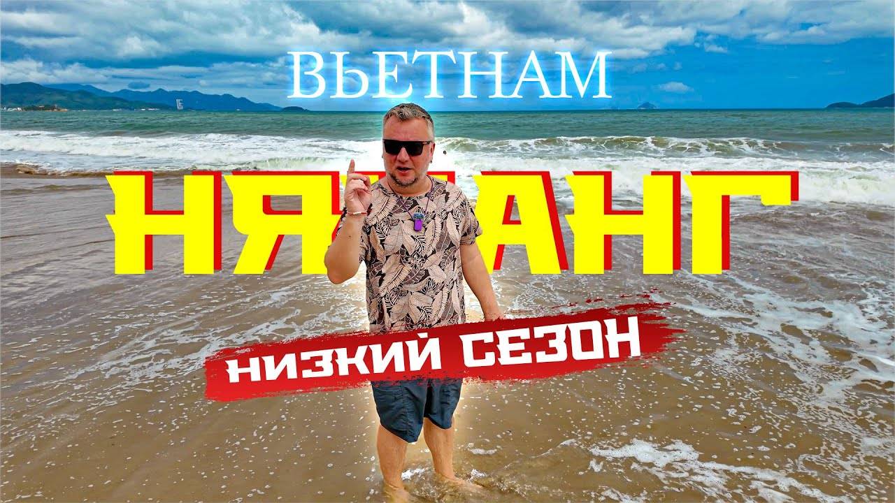 ВЬЕТНАМ. НЯЧАНГ. НИЗКИЙ СЕЗОН. ЧТО ДЕЛАТЬ？ ПОГОДА, МОРЕ, ЕДА И РАЗВЛЕЧЕНИЯ.