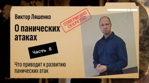 Панические атаки. Часть 8: Что приводит к развитию ПА