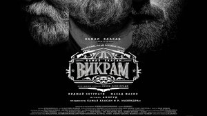 Викрам_Vikram_трейлер