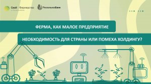 Ферма, как малое предприятие — необходимость для страны или помеха холдингу?