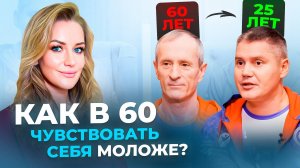 Как чувствовать себя МОЛОЖЕ на 35 лет? / Здоровый смысл