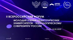 Форум «Молодые ученые педагогических университетов – технологическому суверенитету России» в МПГУ