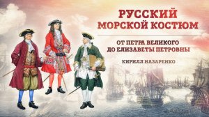 Русский морской костюм от Петра Великого до Елизаветы Петровны | Кирилл Назаренко