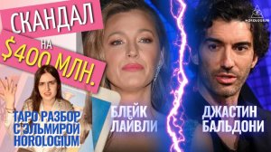 🔥 Таро-разбор самого громкого скандала Голливуда. Блейк Лайвли против Джастина Бальдони.