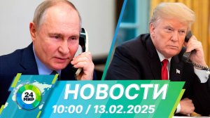 Новости 10:00 от 13.02.2025